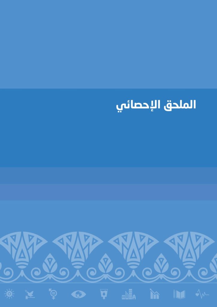 الملحق الإحصائي