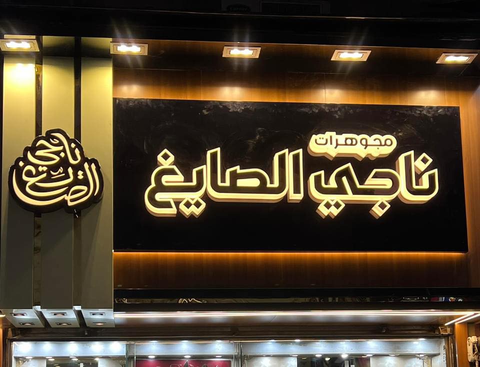 Nagy Elsayegh Rebranding