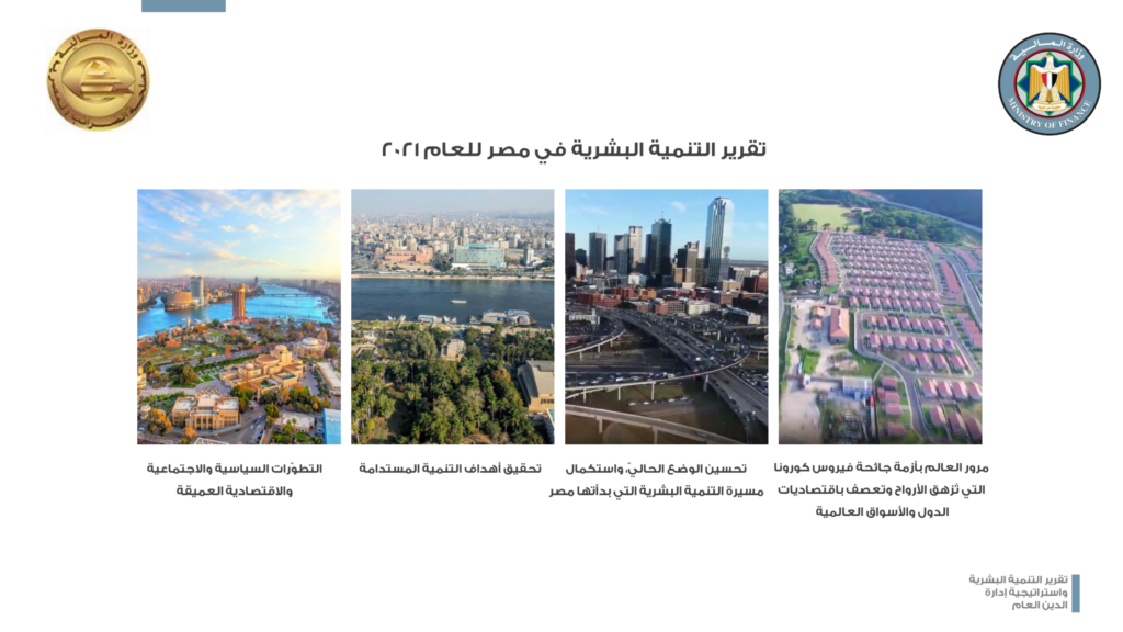 Human Development Report and Public Debt Management Strategy of the Ministry of Finance