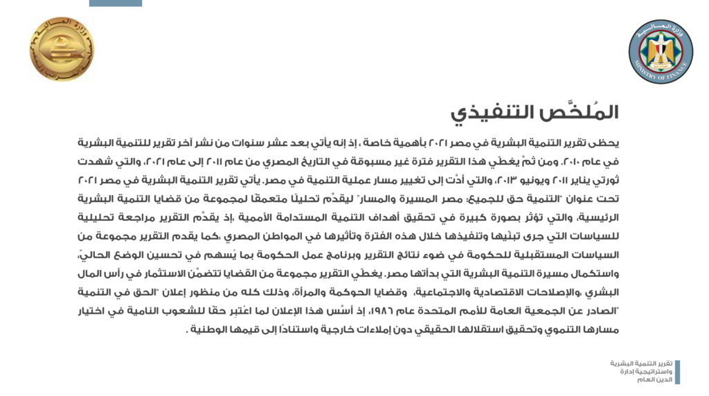 Human Development Report and Public Debt Management Strategy of the Ministry of Finance