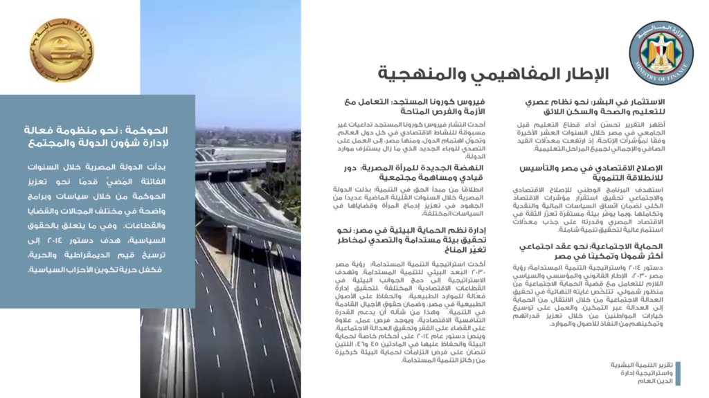 Human Development Report and Public Debt Management Strategy of the Ministry of Finance