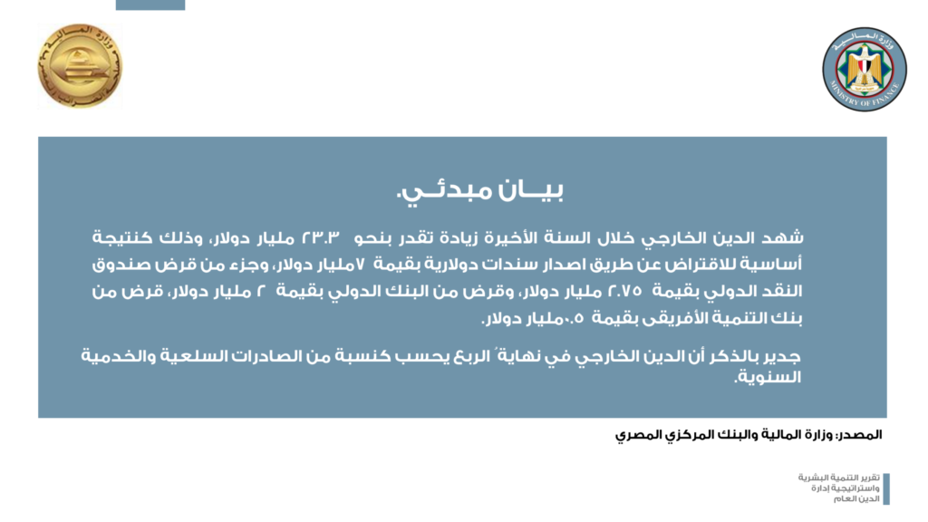 Human Development Report and Public Debt Management Strategy of the Ministry of Finance