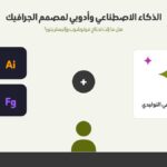 الذكاء الاصطناعي وأدوبي لمصمم الجرافيك: هل ما زلت تحتاج فوتوشوب وإليستريتور؟