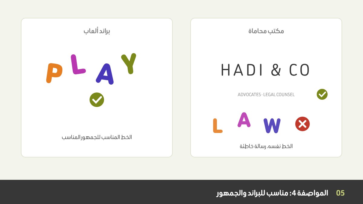 تصميم لوجو مناسب: الخط المرح نفسه الذي يناسب براند ألعاب أطفال يبدو خاطئاً لمكتب محاماة يحتاج إلى خط سيريف هادئ