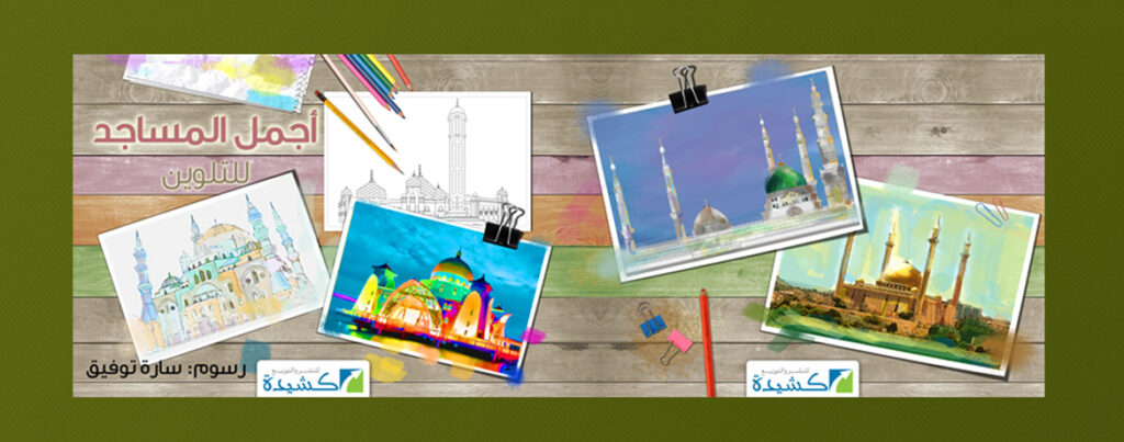 Best Masjids Drawing Copybook Cover Design