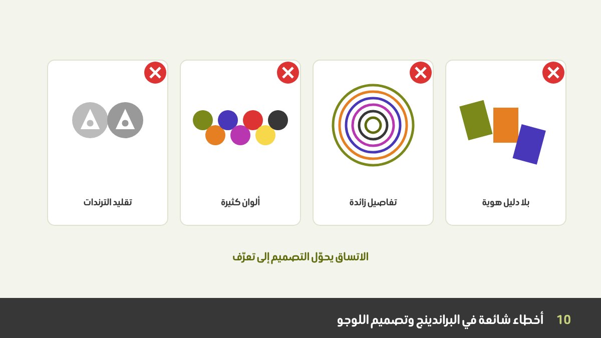 أخطاء شائعة في البراندينج وتصميم اللوجو: تقليد الترندات، ألوان كثيرة، غياب دليل الهوية