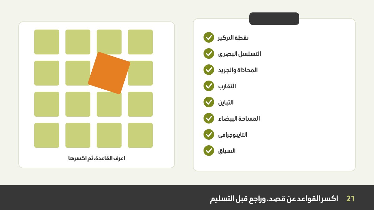 جريد مرتب من المربعات فيه مربع واحد مائل عن قصد يكسر الجريد، بجوار قائمة مراجعة لأسس التصميم عليها علامات صح