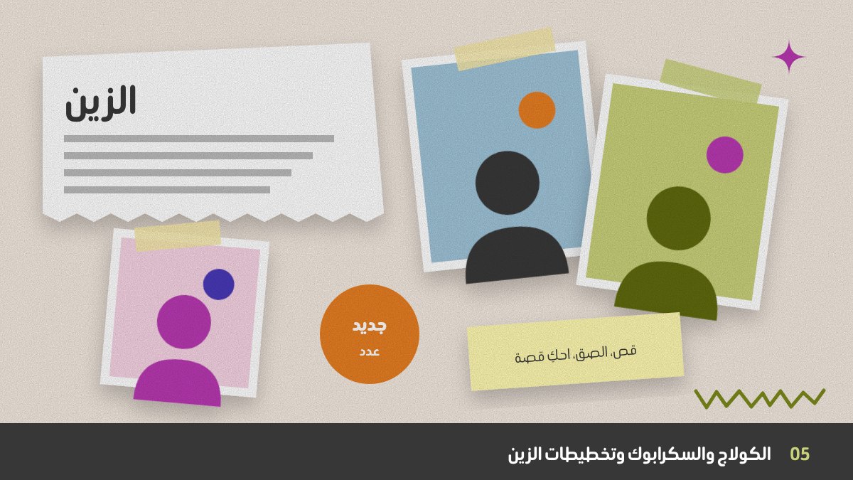اتجاه الكولاج والسكرابوك 2026: صور مقصوصة، ورق ممزق، شريط لاصق، ستيكرز، وتخطيط مجلة زين