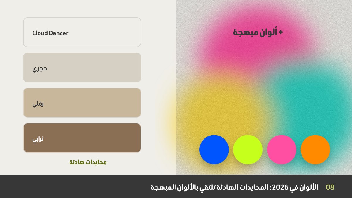 اتجاهات الألوان 2026: أبيض Cloud Dancer الناعم والمحايدات بجانب ألوان مبهجة زاهية وتدرجات محببة