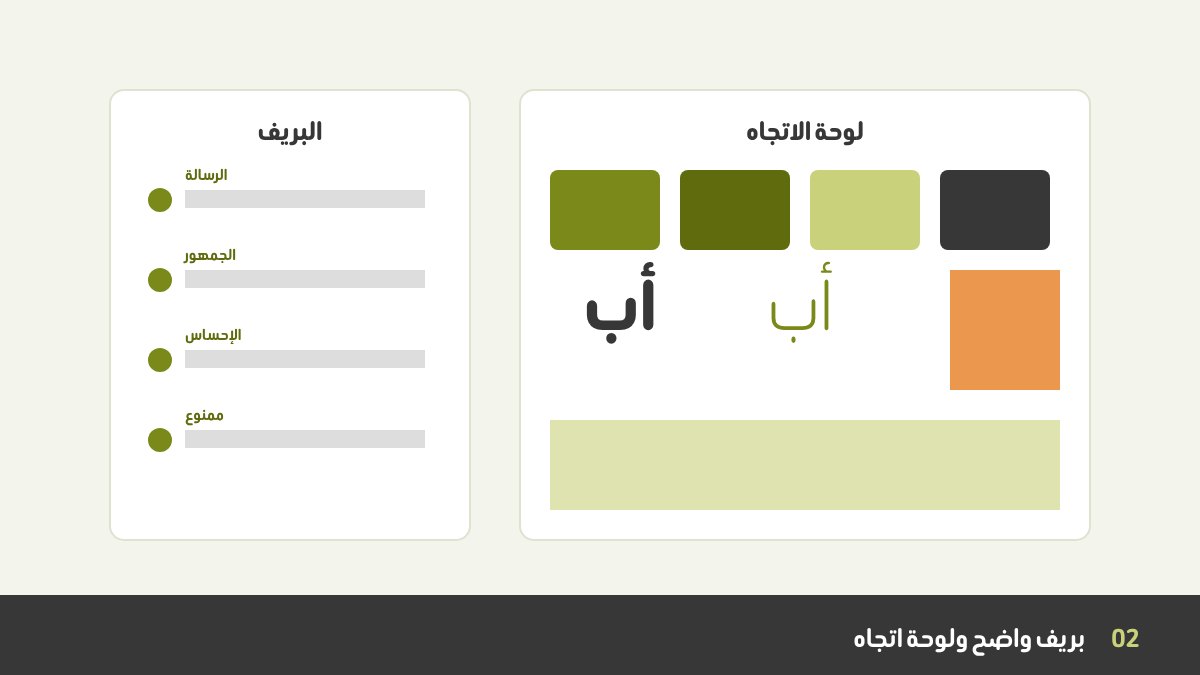 بريف إبداعي بجانب لوحة اتجاه بها ألوان وخطوط ومراجع بصرية