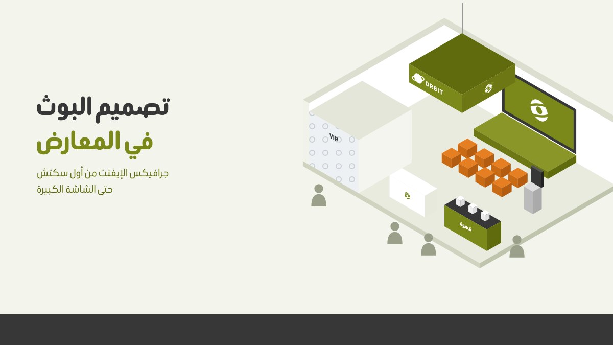 تصميم البوث في المعارض: كيف تخطط جرافيكس الإيفنت من أول سكتش حتى الشاشة الكبيرة