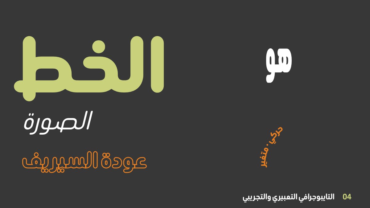 اتجاه التايبوجرافي التعبيري 2026: خطوط ضخمة جريئة، حروف ممطوطة، كتابة مخصصة، وعودة السيريف