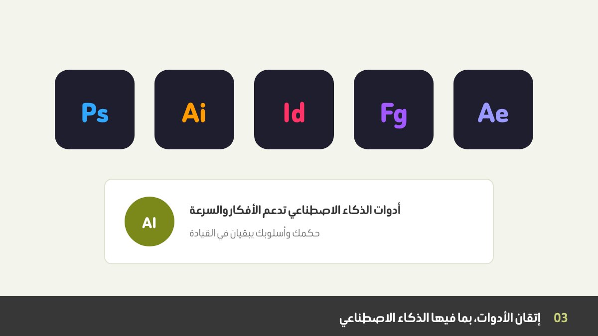 أدوات التصميم الجرافيكي للفريلانسر: فوتوشوب، إليستريتور، إن ديزاين، فيجما، وأدوات الذكاء الاصطناعي