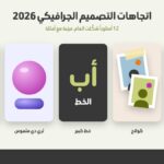 اتجاهات التصميم الجرافيكي 2026: 12 أسلوباً شكّلت العام (مع أمثلة)