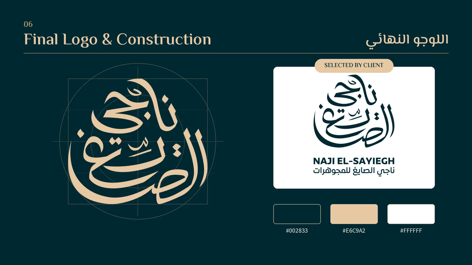 تصميم لوجو ناجي الصايغ للمجوهرات: اللوجو النهائي وبناؤه