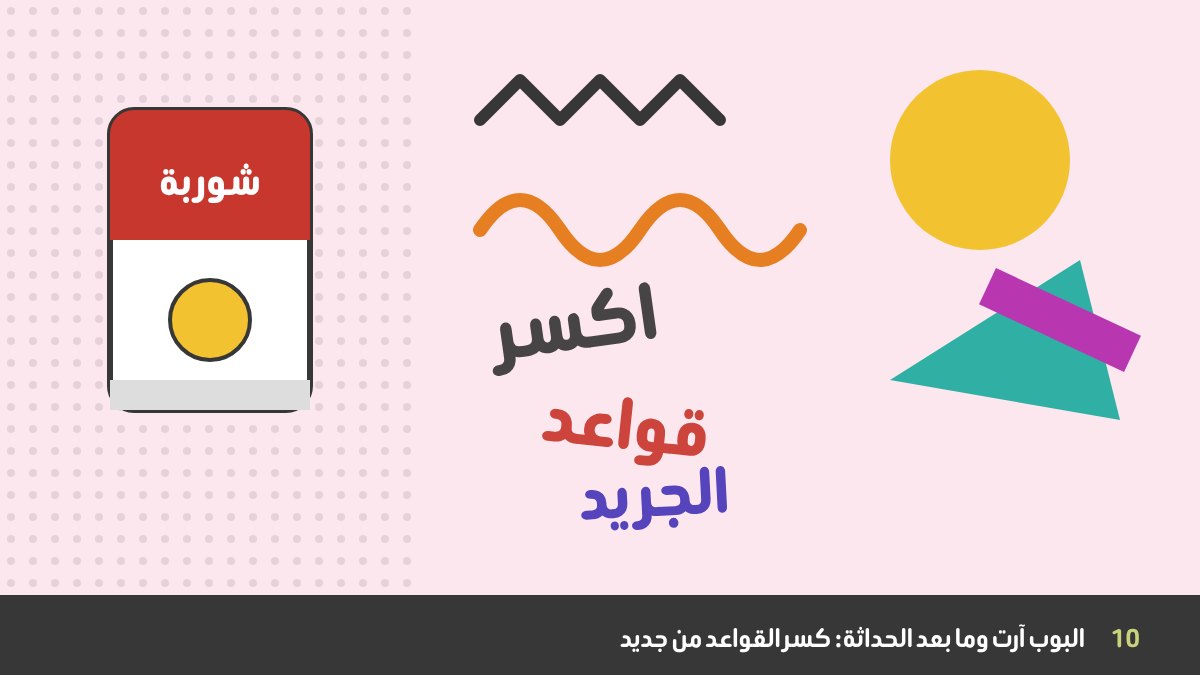 تصميم ما بعد الحداثة: علبة شوربة بأسلوب البوب آرت، وخطوط متعرجة ونقاط وزجزاج بروح ممفيس، وتصميم تايبوجرافي مكسور ومتداخل