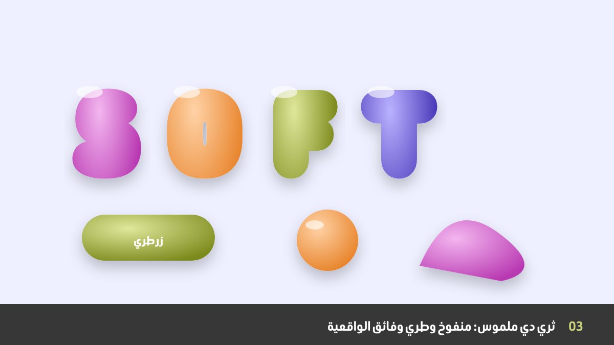اتجاه الثري دي الملموس 2026: حروف منفوخة، أشكال صلصال ناعمة، وأجسام لامعة طرية