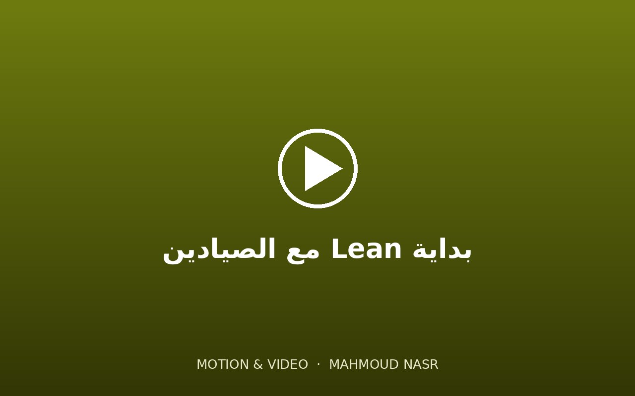 بداية Lean مع الصيادين