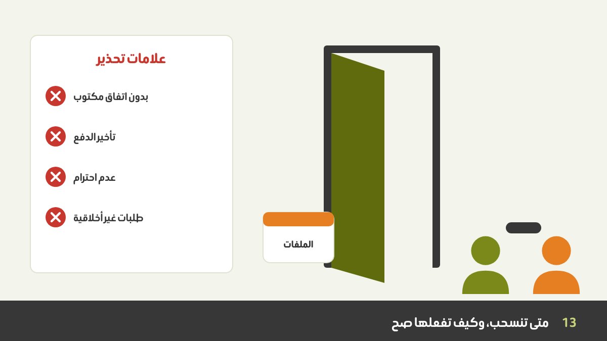 مصمم يغلق ملف مشروع ويصافح عند باب مفتوح، وخلفه على الحائط قائمة علامات تحذير مشطوبة