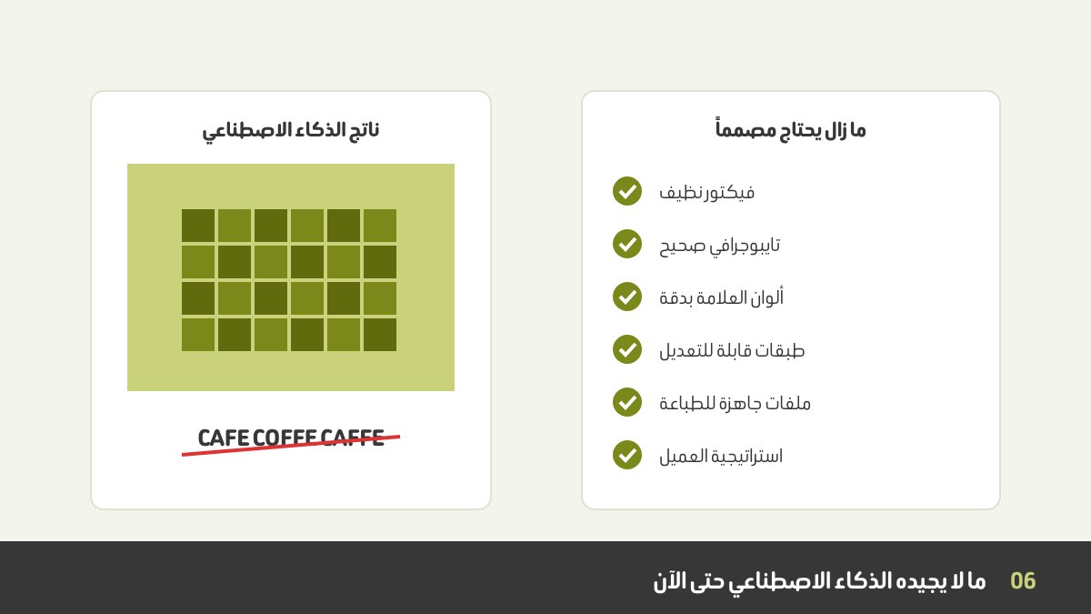 حدود الذكاء الاصطناعي في التصميم الجرافيكي: دقة الفيكتور، التايبوجرافي، اتساق العلامة، الملفات القابلة للتعديل، وتجهيز الطباعة